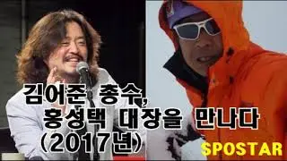 김어준 총수, 홍성택대장을 만나다 (2017년)