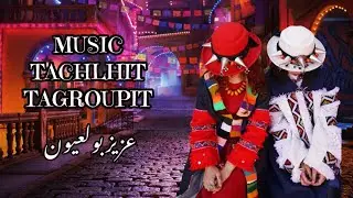 Tagroupit Tachlhit - Aziz Boul3yon | 2023 | عزيز بولعيون - جاوبيي اوينوا