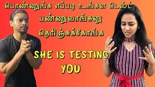 How Girls Test Boys | How To Know A Girl Is Testing You | Signs She Is Testing You - IN TAMIL