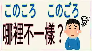 このころ / このごろ / 兩個不一樣 / N3 N4 都要會 /JLPT / N3 / N4 / 日語學習 / 文法解析
