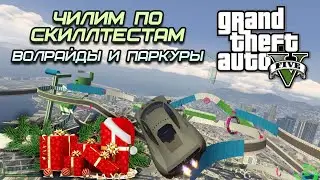 С Новым Годом! ● Скилл тесты ● GTA5 Online Enhanced ● 468 [Bonifaciy_spb]
