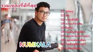 รวมเพลงที่ดีที่สุด// NUKALA//#ปล่อย#นานเท่านาน#ปิดตา#ปล่อยมือฉัน#