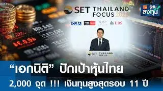 Ekniti sets target for Thai stocks at 2,000 points!!! Highest capital inflow in 11 years | TNN In...