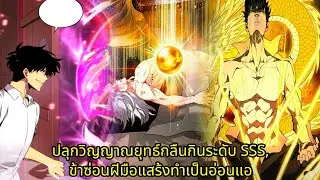 ปลุกวิญญาณยุทธ์กลืนกินระดับ SSS, ข้าซ่อนฝีมือแสร้งทำเป็นอ่อนแอ | มังงะใหม่ รวมตอน