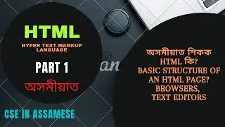HTML INTRODUCTION IN ASSAMESE(PART 1)