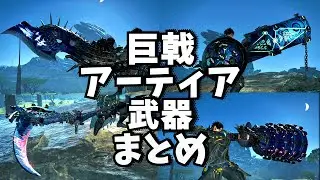 【ワイルズ】巨戟アーティア武器 見た目、ギミックまとめ