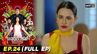 บอดี้การ์ดหมอลำ | EP.24 (FULL EP ดูที่แรก ฟรี! ได้ที่ #oneD) | 4 ส.ค. 65 | one31