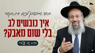 פרשת בשלח | חירות מתחילה בניתוק רגשי | להפוך כל התנגדות לשיתוף פעולה ᴴᴰ