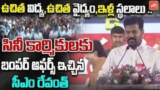 CM Revanth Reddy 25Mints Goose Bumps Words About Cine Workers | Tollywood Film Industry | YOYOTV