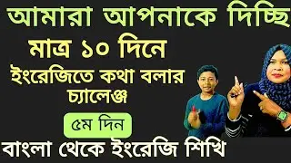 ১০ দিনে ইংরেজিতে অনর্গ কথা বলার চ্যালেঞ্জ।বাংলা থেকে ইংরেজি।একদম A,B,C থেকে ইংরেজি শিখা|| day- 5