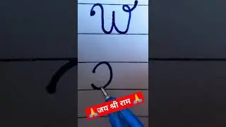 How to write w,x,in small cursive writing &stylish way#shortsyoutube#cursivewriting#how#viral#shorts