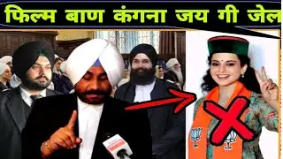 Sikh lawyer 🎓 angry on kangana ranaut || Emergency Movie Ban || Kangana Jai Gee Jail 📣