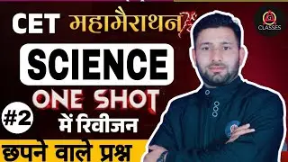 CET Science  Marathon Class | CET 12th level & Graduation Level General Science | #cetscience