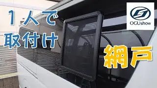 【OGUshow】リア網戸を取付け！1人作業で10分！