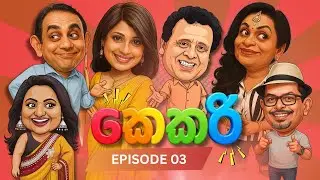 Kekari (කෙකරී)  EPISODE 03  | GOOD HUSBAND FOR HIRE