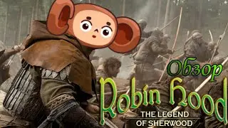 ROBIN HOOD The Legend of Sherwood [Грабь богатых!]