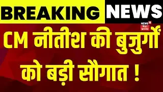 Nitish Kumar ने दी बड़ी सौगात ! | Bihar News | Nitish Kumar Gift | Latest News | Hindi News | News18