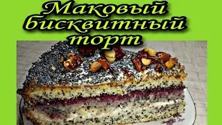 Маковый бисквитный торт. Любители мака, торт для вас. Очень вкусный.