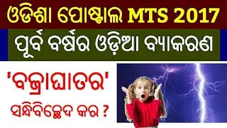 Odisha Postal MTS Odia Language Previous Year Question 2017 ! Odisha MTS Last Year Question 2017