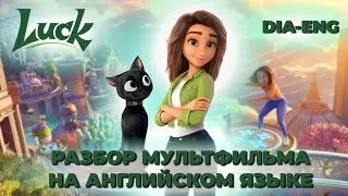 РАЗБОР МУЛЬТФИЛЬМА НА АНГЛИЙСКОМ ЯЗЫКЕ \ Luck🍀 \ dia-eng