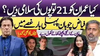 Fayyaz ul Hassan Chohan&rsquo;s Explosive Statement! | Khan&rsquo;s Narrative Shattered | Areej Fatima