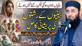 Betiyon Ke Rishte Ka Hal |  Molana Abdul Manan Rasikh | Pareshani Bimari Museebat | Ulama Ka Paigham