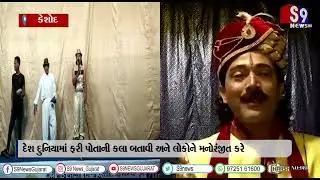 કેશોદ : જાદુના પ્રયોગ કરી લોકોને મનોરંજન પૂરું પાડતા જાદુગર રાજકુમાર.....