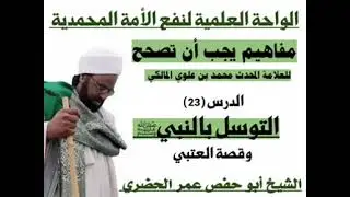 23 مفاهيم يجب أن تصحح للعلامة محمد بن علوي المالكي 