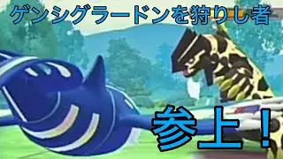 【ポケモンGO】ゲンシグラードンキラー出動！