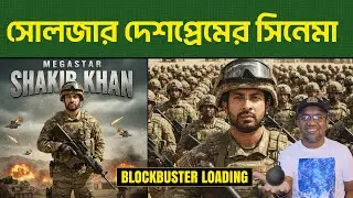 Soldier First Look Poster Coming | Shakib Khan | Shakeeb Fahad | Mr Emrul Review