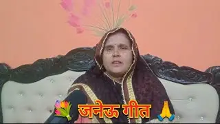 भोजपुरी जनेऊ गीत🙏💐।।मैथिली जनेऊ गीत।।janeu geet in bhojpuri by gangotri pandit #janeu_geet 