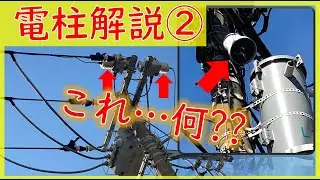 電柱解説② 〜配電総合自動化システム、短絡電流通過表示器、PAS、VCT～