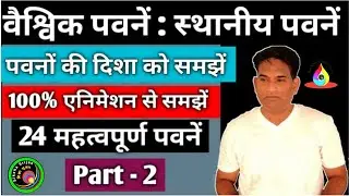 विश्व के विभिन्न क्षेत्रों में चलने वाली स्थानीय पवनें / हवाएं | Local winds  for SSC, UPSC, RPSC