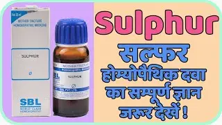 Sulphur 30, Sulphur 200 | Sulphur Homeopathic Medicine | सल्फर का शारीरिक और मानसिक लक्षण