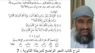 ٠٧ شرح كتاب النحو الواضح للمرحلة الثانوية - الإبدال والإعلال ١