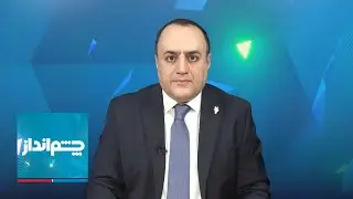 چشم‌انداز: موج تازه ریزش در حکومت، تشدید انزوای کمرشکن خامنه‌ای
