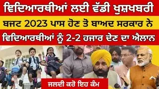 Punjab Budget 2023 - punjab school news today | pseb news today| punjabi news|