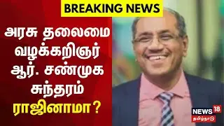 அரசு தலைமை வழக்கறிஞர் ஆர். சண்முக சுந்தரம் ராஜினாமா? | Shanmuga Sundaram | Attorney-General