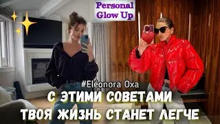 ЭТИ СОВЕТЫ ИЗМЕНЯТ ТВОЮ ЖИЗНЬ (Элеонора Оха на русском)
