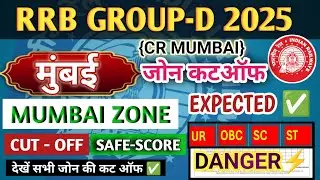 RRB MUMBAI ZONE Group D Cut Off 2025 | RRb MUMBAI group-d Expected Cut Off | RRB MUMBAI safe score