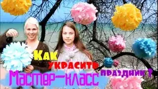 Как сделать ПОМПОНЫ из салфеток / Праздничный декор / Paper balls for holiday / Master class
