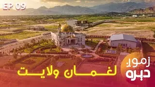 Zmog Dera Special Show in Laghman Province | زموږ دېره خپرونه د لغمان ولایت، په ازادي پارک کې