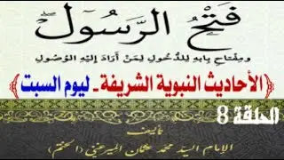 الحلقة (8) كتاب (فتح الرسول ) للإمام السيد محمد عثمان الميرعني الختم - شرح الأحاديث النبوية الشريفة.