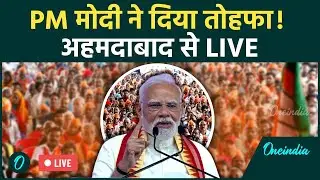 PM Modi Gujarat Visit Live: PM मोदी ने दिया तोहफा! | PM Modi Speech LIVE | Maruti Suzuki EV Plant