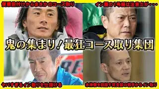 【最恐】鬼の集まり！最狂コース取り集団【競艇・ボートレース】