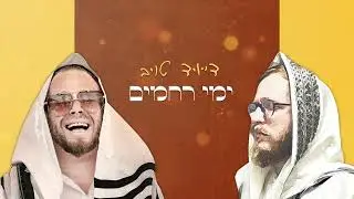 הנשמה לך - דייויד טויב ושוקי סלומון | Haneshama Lach - David Taub & Shuki Salomon [קליפ מילים רשמי]