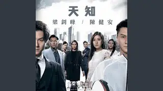 天知 (劇集 