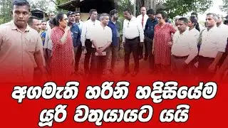 අගමැති හරිනි හදිසියේම යූරි වතුයායට යයි