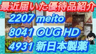 最近届いた株主優待紹介#OUG #新日本製薬 #meito #パーフェクトワン