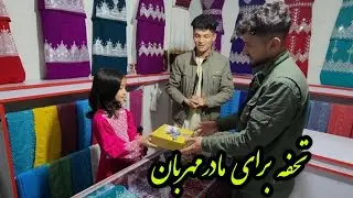 تحفه از طرف این عزیزان برای مادرجان و گذارش از دوکان لباسهای هزارگی 🥰